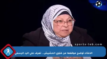 الإفتاء توضح موقفها من فتوى الحشيش.. تعرف على الرد الرسمي
